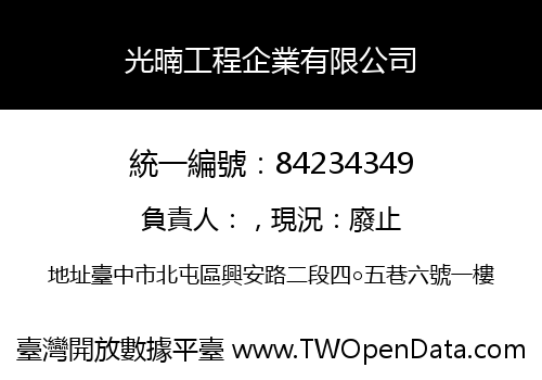 光暔工程企業有限公司
