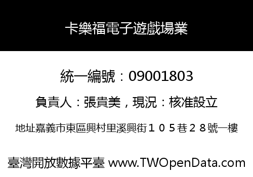 卡樂福電子遊戲場業