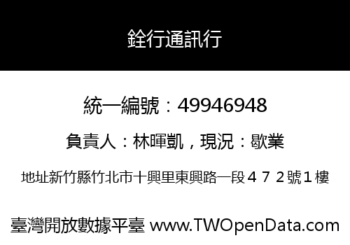 銓行通訊行