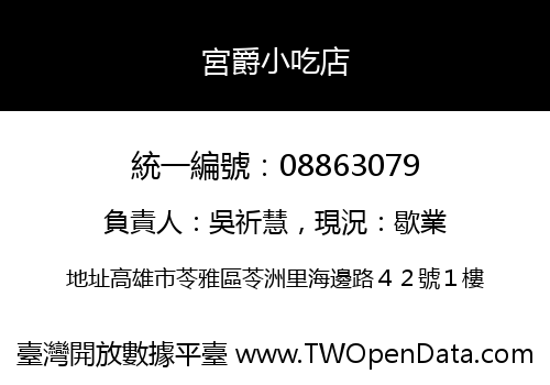 宮爵小吃店