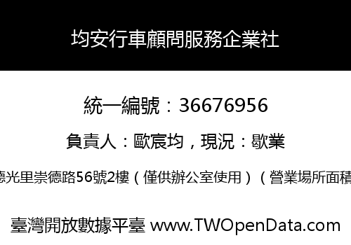 均安行車顧問服務企業社