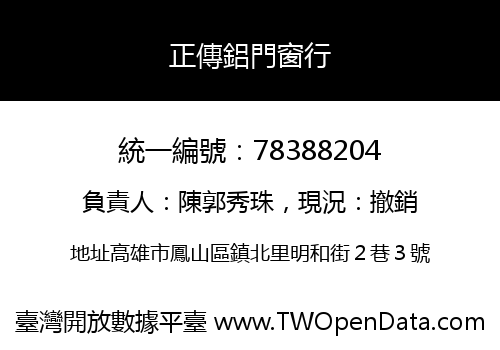 正傳鋁門窗行