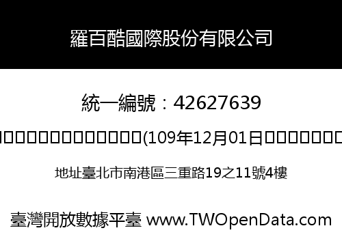 羅百酷國際股份有限公司
