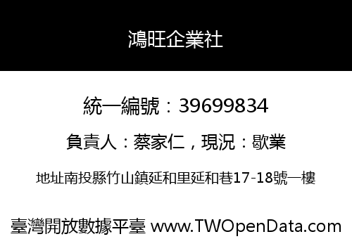 鴻旺企業社