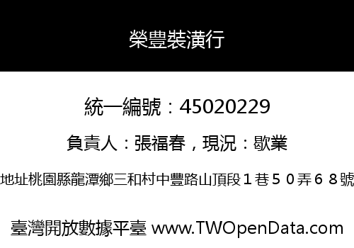 榮豊裝潢行