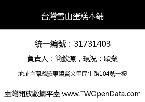 台灣雪山蛋糕本鋪