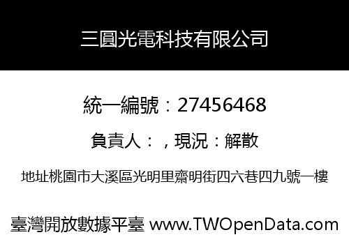 三圓光電科技有限公司
