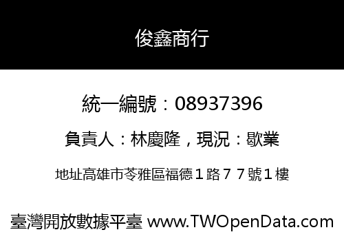 俊鑫商行