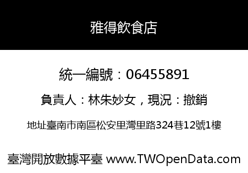 雅得飲食店