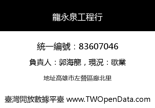 龍永泉工程行