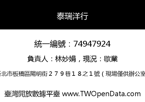 泰瑞洋行