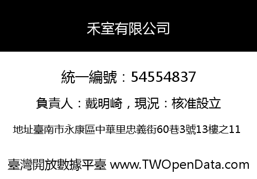 禾室有限公司