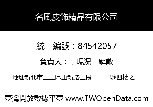 名風皮飾精品有限公司