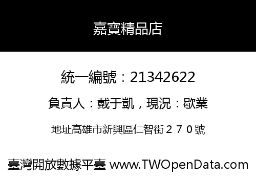 嘉寶精品店