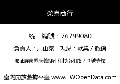 榮喜商行