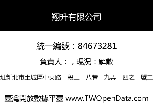 翔升有限公司