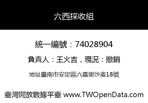 六西採收組