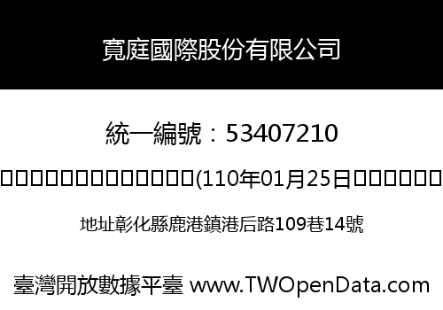 寬庭國際股份有限公司