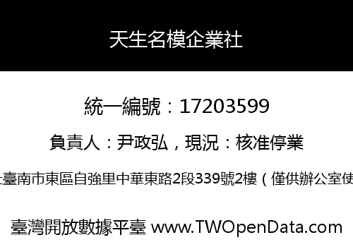 天生名模企業社