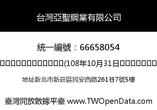 台灣亞聖鋼業有限公司