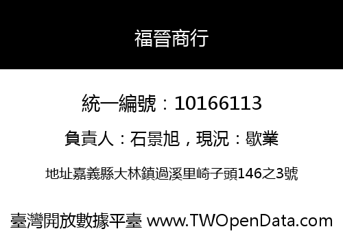 福晉商行