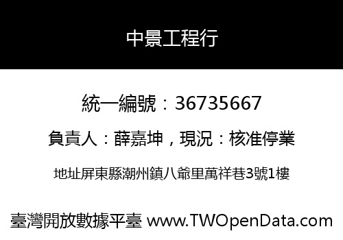 中景工程行