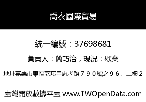 喬衣國際貿易