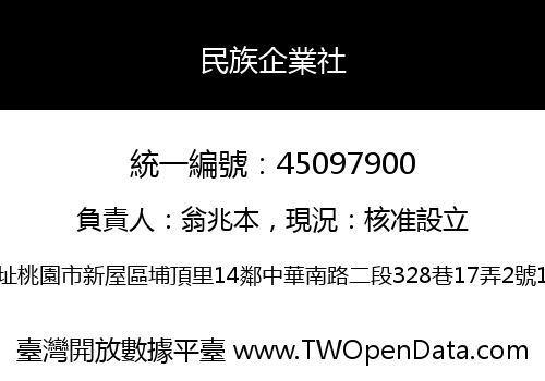 民族企業社
