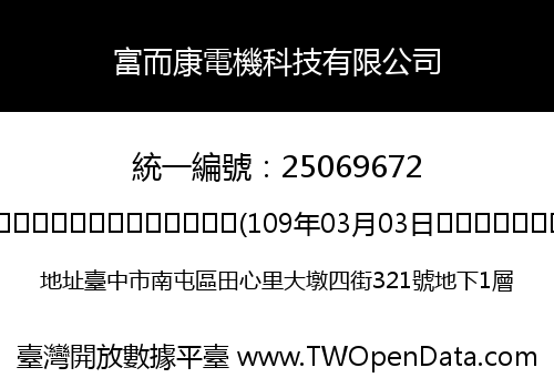 富而康電機科技有限公司