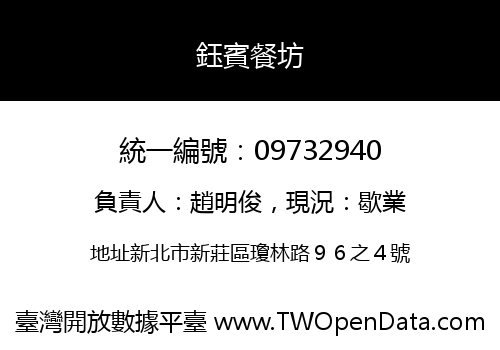 鈺賓餐坊