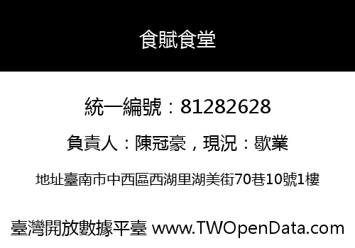 食賦食堂