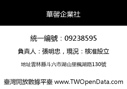 華馨企業社