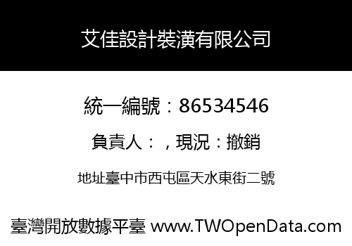 艾佳設計裝潢有限公司