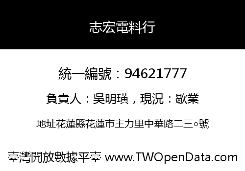志宏電料行