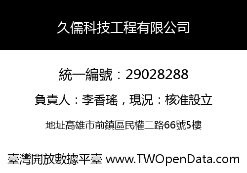 久儒科技工程有限公司