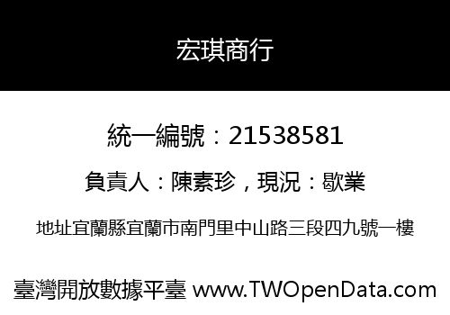 宏琪商行