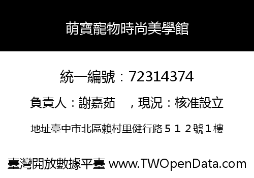 萌寶寵物時尚美學館