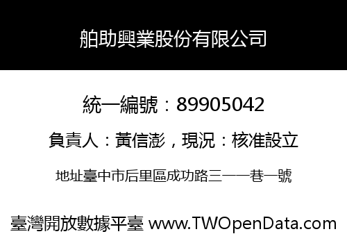 舶助興業股份有限公司