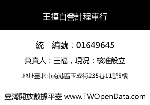王福自營計程車行