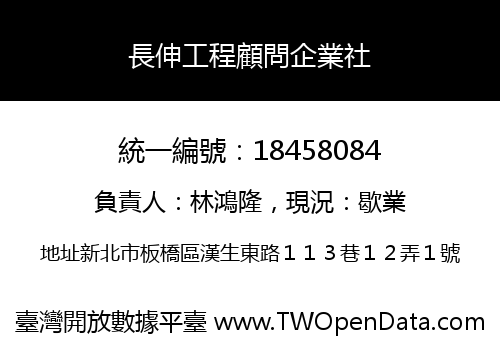 長伸工程顧問企業社