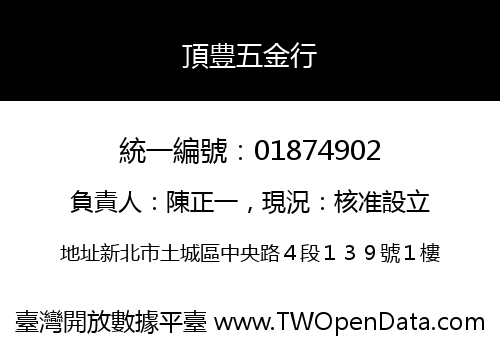 頂豊五金行