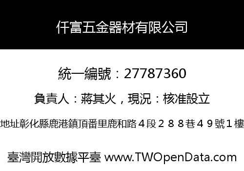 仟富五金器材有限公司