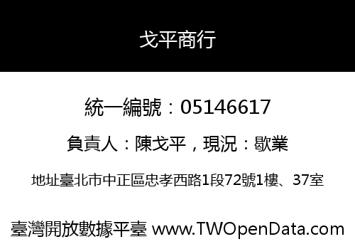 戈平商行