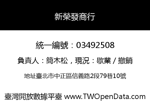 新榮發商行