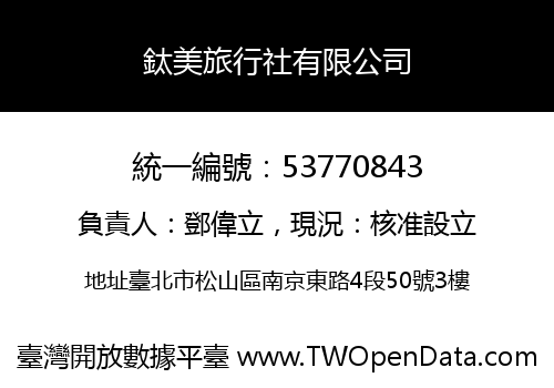 鈦美旅行社有限公司