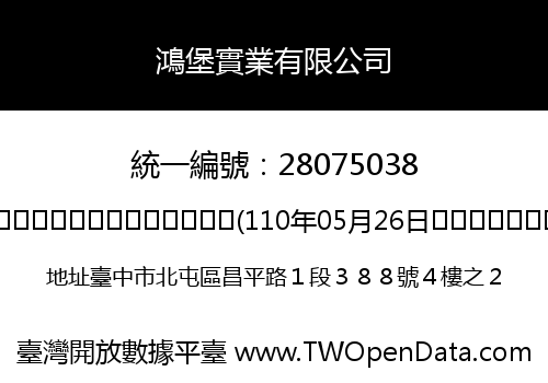 鴻堡實業有限公司