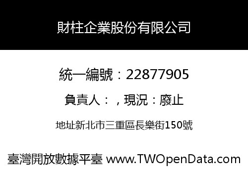 財柱企業股份有限公司