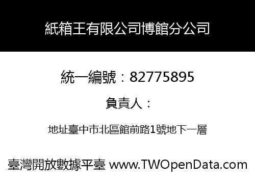 紙箱王有限公司博館分公司