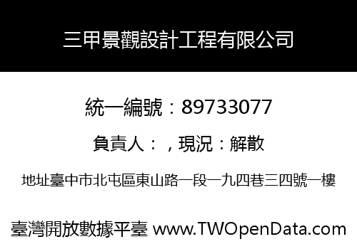 三甲景觀設計工程有限公司