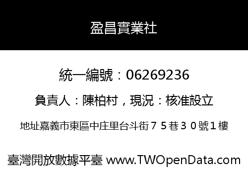 盈昌實業社